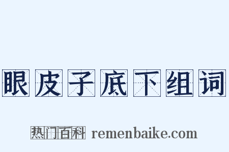 眼皮子底下组词是什么意思的图片